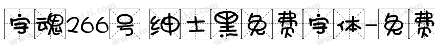 字魂266号 绅士黑免费字体字体转换